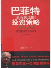 巴菲特最有价值的11种投资智慧