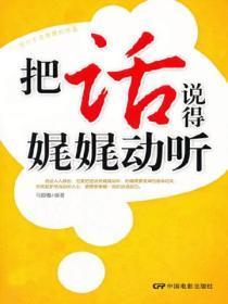 把话说得婉转动听