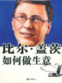 比尔盖茨如何做生意这本书怎么样