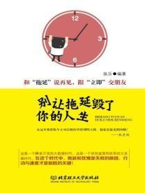 别让拖延症毁掉你读后感