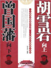 曾国藩与胡雪岩是否有交集