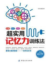 超实用记忆力训练法视频