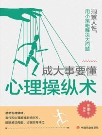 心理操纵术人际关系中的心理策略