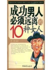 成功男人必须远离的10种女人有哪些