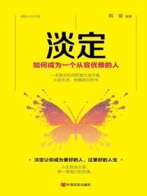 如何养成淡定从容的气质
