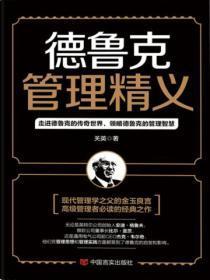 德鲁克管理精髓