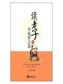 从老子那学到哪些为人处世的道理