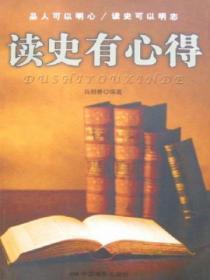 读史有感作文800字