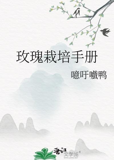 玫瑰花的栽培技术