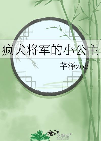 疯犬将军的小公主免费观看