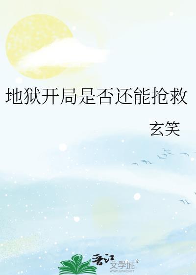 地狱开局是否还能抢救玄笑免费