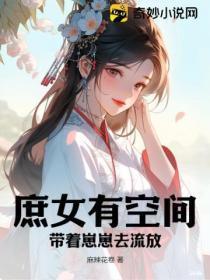 庶女带空间为妃