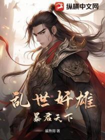 暴君乱世无限榴弹