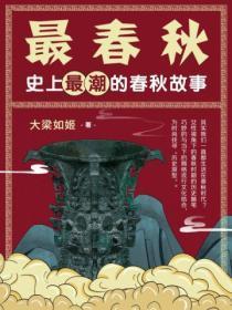 春秋最突出的特点是什么