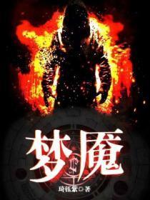 梦魇绝镇第三季