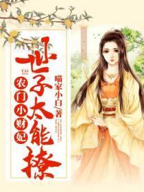 农门小财妃