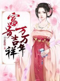 富贵吉祥年年在