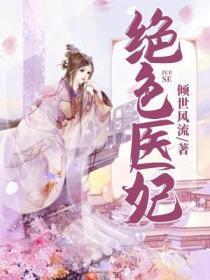 绝色医妃太逆天免费阅读