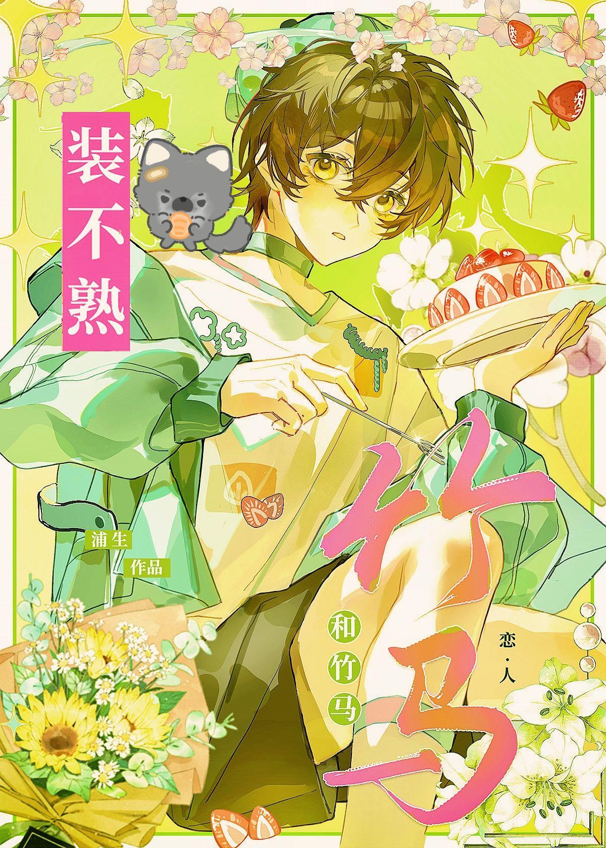 和竹马睡在一起了