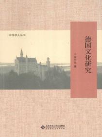 德国文化研究读后感