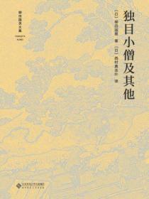 独目小僧及其他人物