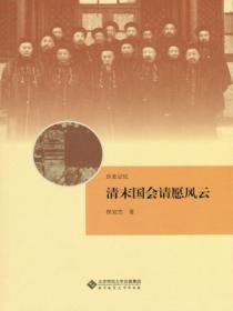 清末国会请愿运动的特点和背景