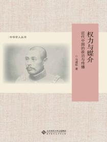 权力的媒介读后感