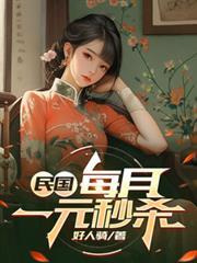 民国我每月一元秒杀免费观看