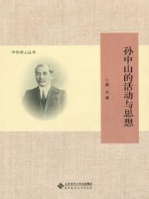 孙中山的思想和主要活动