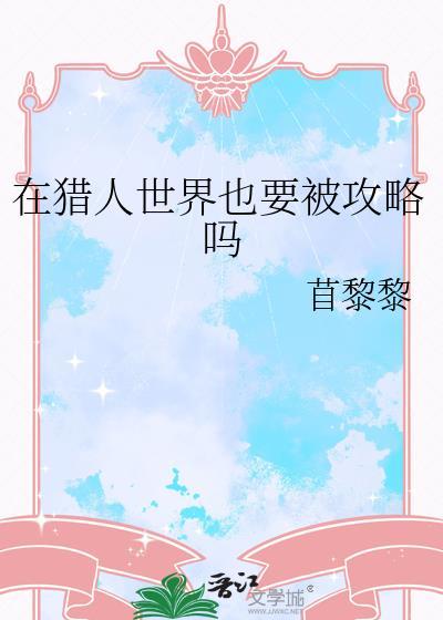 在猎人世界里闲游