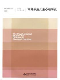 离异家庭学生的心理分析及教育对策研究结题报告