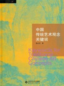 中国传统艺术概念