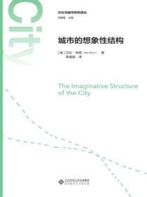 城市的想象性结构包括哪些