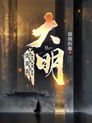 哈哈哈大明TXT