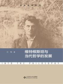 维特根斯坦 中国哲学