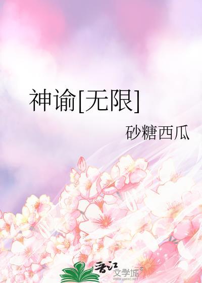 神谕[无限