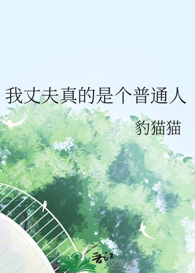 我的丈夫不是人