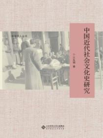 近代中国社会的新陈代谢