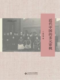 近代中国的多元审视与发展