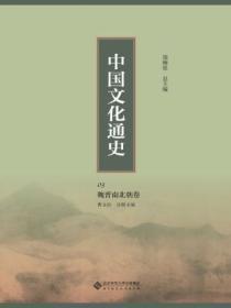 魏晋南北朝文化交融