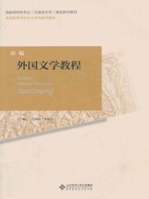 新编外国文学教程第二版