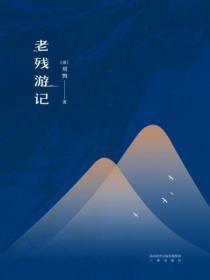 老残游记原文
