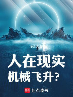 机械飞升人类后的是人吗
