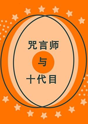咒言师是什么