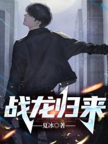 战龙归来短剧免费观看