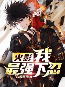 火影之最强的我rpq