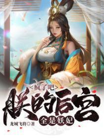 疯了吧!朕的后宫全是妖妃免费阅读