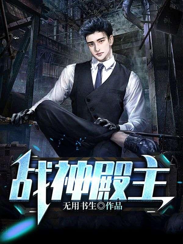 战神殿主陈东短剧免费观看