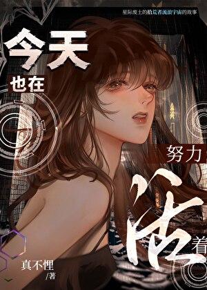 今天也在努力活着的说说