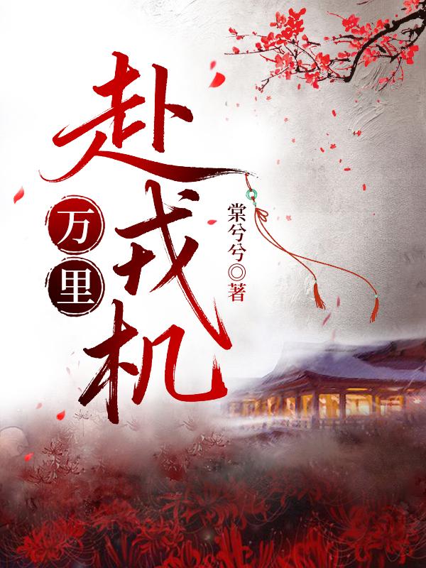 万里赴戎机关山度若飞朔气传金柝寒光照铁衣的意思